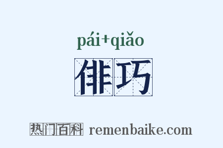 俳巧是什么意思的图片